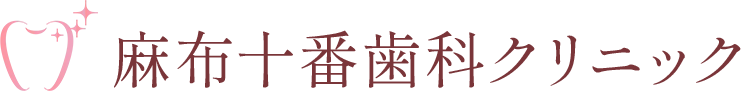麻布十番駅前　歯科クリニック